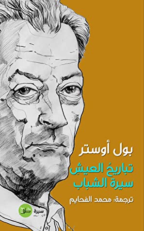 تباريح العيش: سيرة الشباب