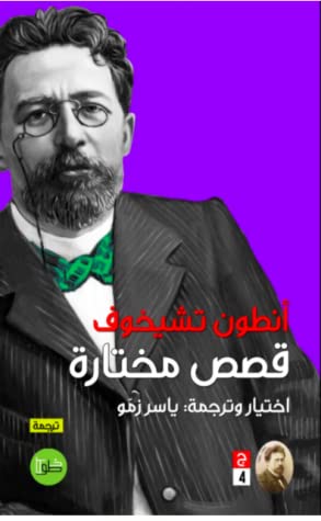 قصص مختارة 4