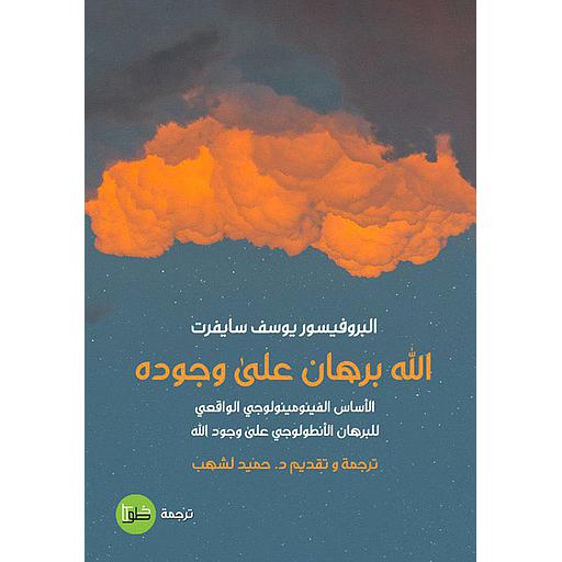 الله برهان على وجوده