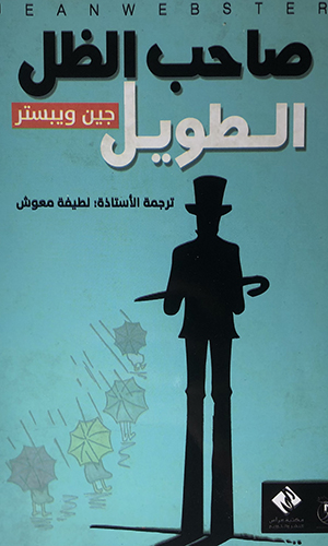 صاحب الظل الطويل