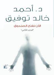 الآن نفتح الصندوق 2