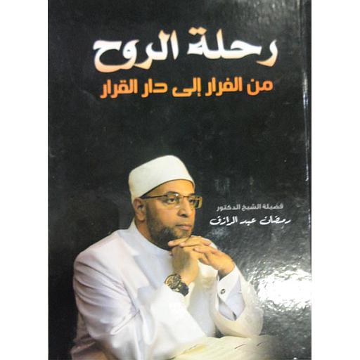 رحلة الروح من الفرار إلى دار القرار