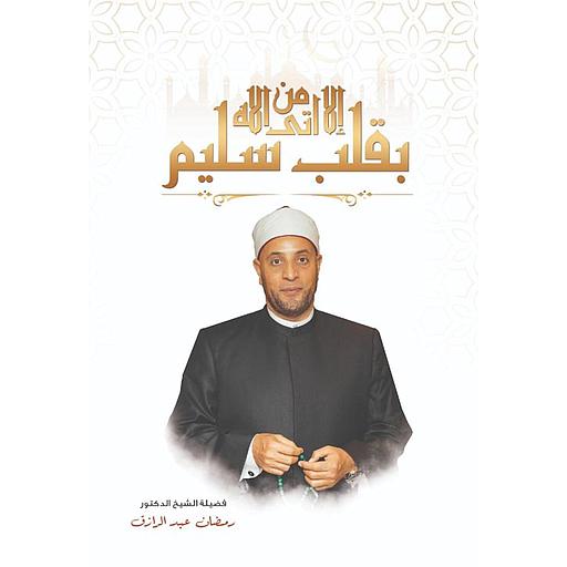 إلا من أتى الله بقلب سليم