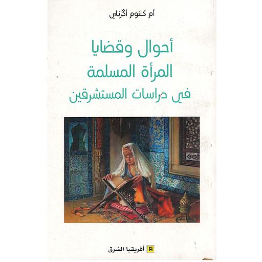 أحوال وقضايا المرأة المسلمة في دراسات المستشرقين