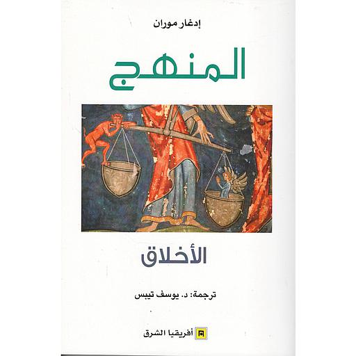 المنهج الأخلاق ج2