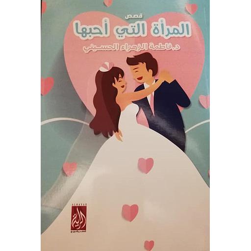 قصص المرأة التي أحبها