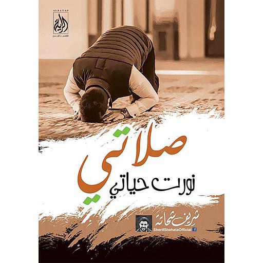 صلاتي نورت حياتي