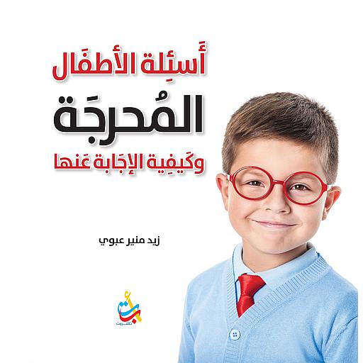 أسئلة الأطفال المحرجة