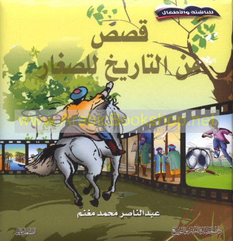 قصص من التاريخ للصغار