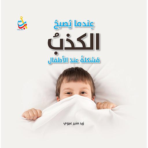 عندما يصبح الكذب مشكلة