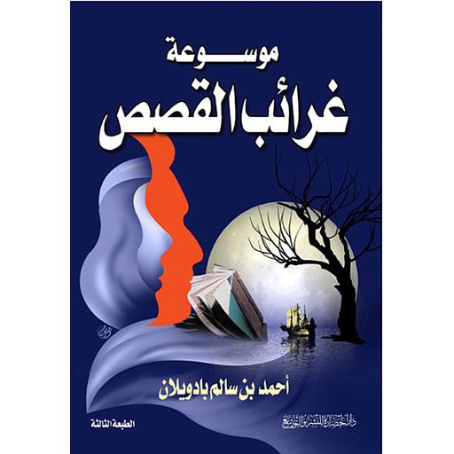 موسوعة غرائب القصص