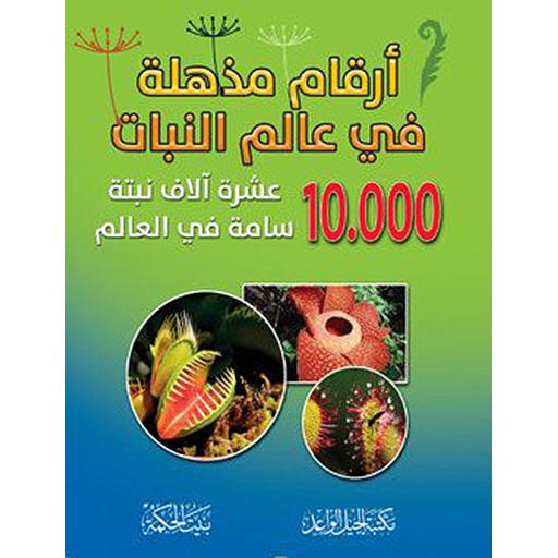 أرقام مذهلة في عالم النبات