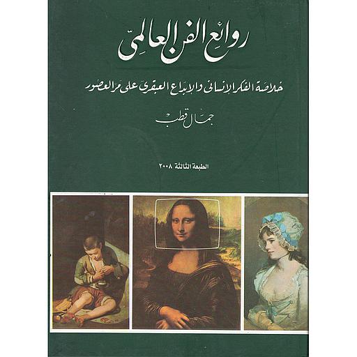 روائع الفن العالمي