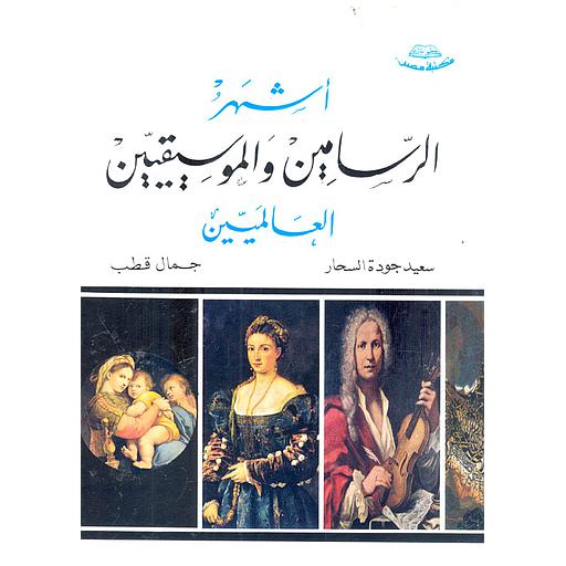 أشهر الرسامين والموسيقيين العالميين