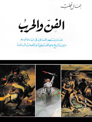 الفن والحرب