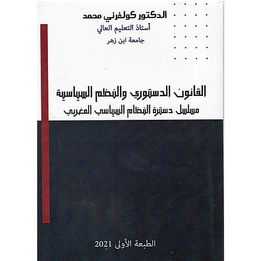 القانون الدستوري والنظم السياسية مسلسل دسترة النظام السياسي المغربي