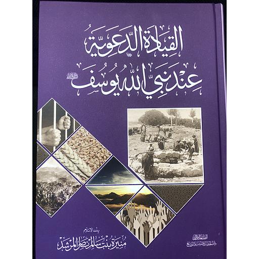 القيادة الدعوية عند نبي الله يوسف