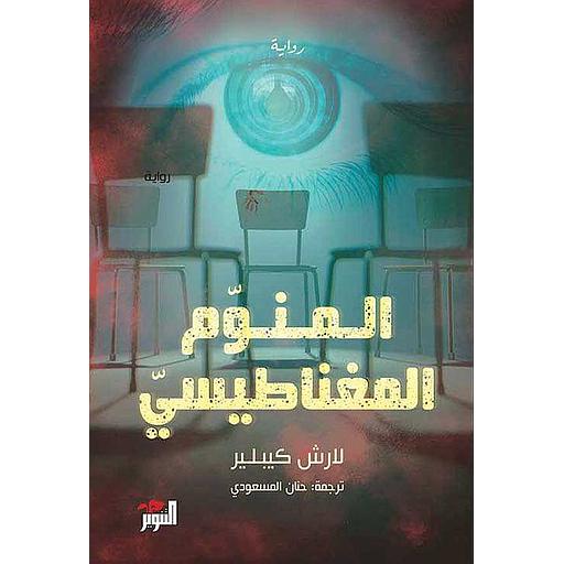 المنوم المغناطيسي