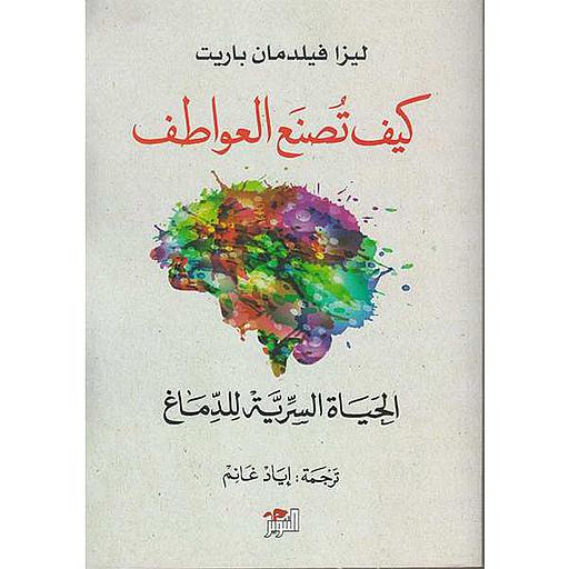 كيف تصنع العواطف