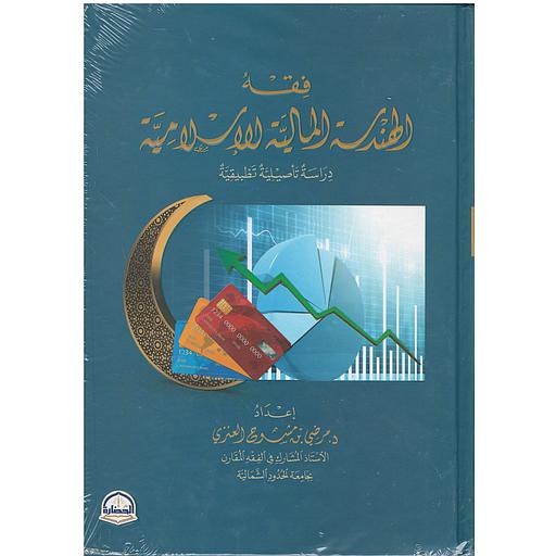 فقه الهندسة المالية الإسلامية