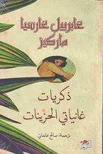 ذكريات غانياتي الحزينات