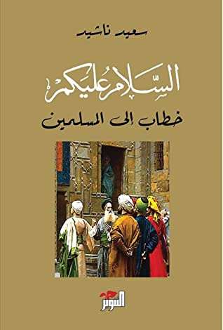 السلام عليكم : خطاب إلى المسلمين
