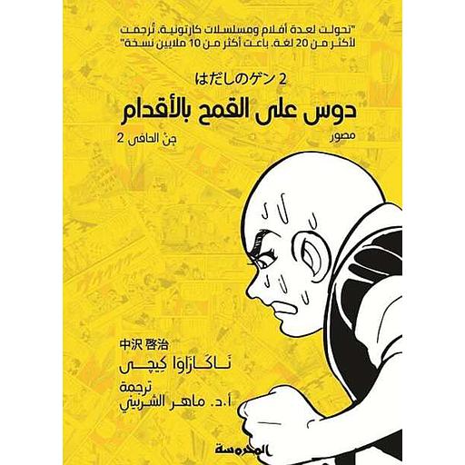 دوس على القمح بالأقدام - T2