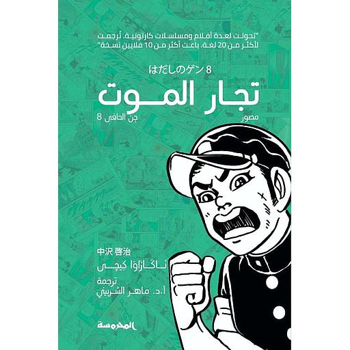 تجار الموت - T8