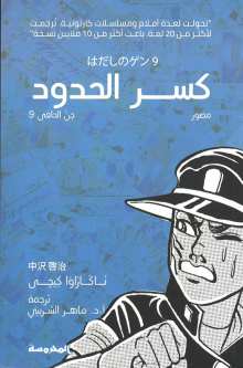 كسر الحدود - T9