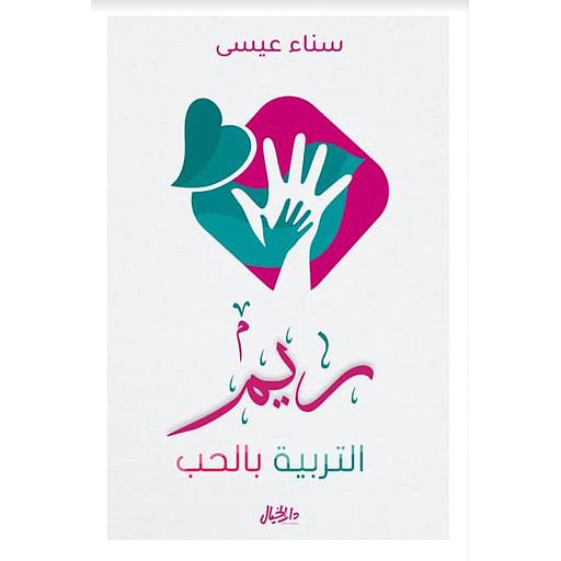 ريم التربية بالحب