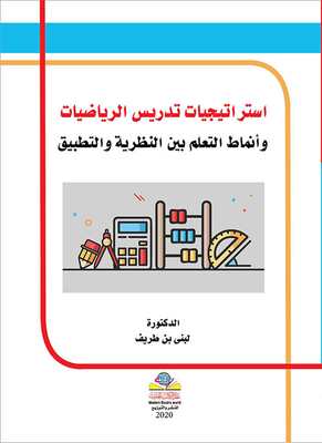 استراتيجيات تدريس الرياضيات وأنماط التعلم بين النظرية والتطبيق