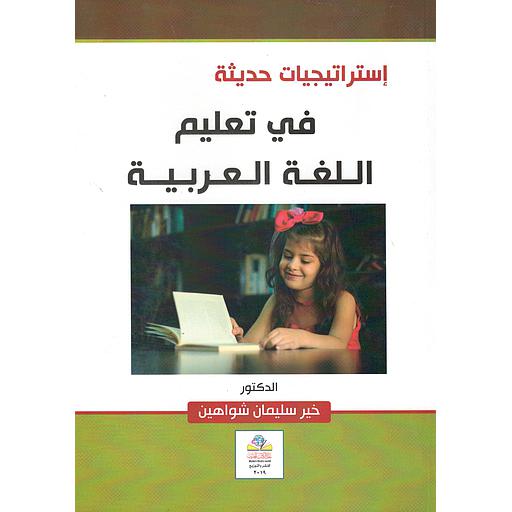 إستراتيجيات حديثة في تعليم اللغة العربية