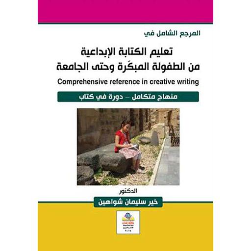 المرجع الشامل في تعليم الكتابة الإبداعية من الطفولة المبكرة وحتى الجامعة