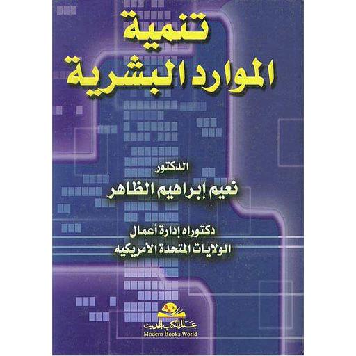 تنمية الموارد البشرية