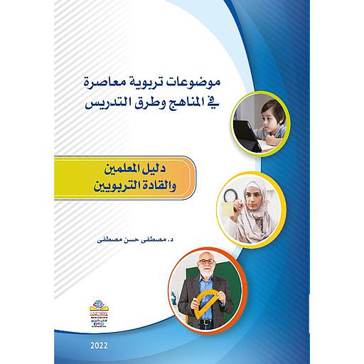 موضوعات تربوية معاصرة في المناهج وطرق التدريس دليل المعلمين والقادة التربويين