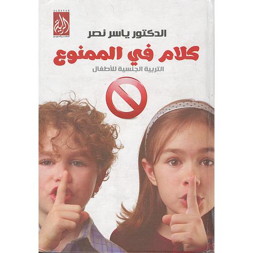 كلام في الممنوع التربية الجنسية للأطفال
