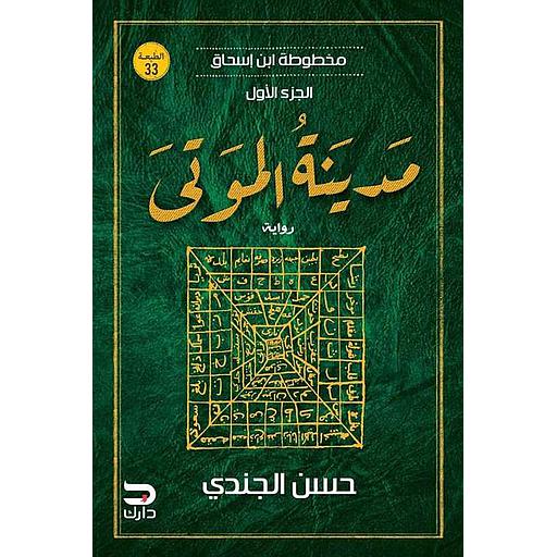 مخطوطة ابن إسحاق - مدينة الموتى