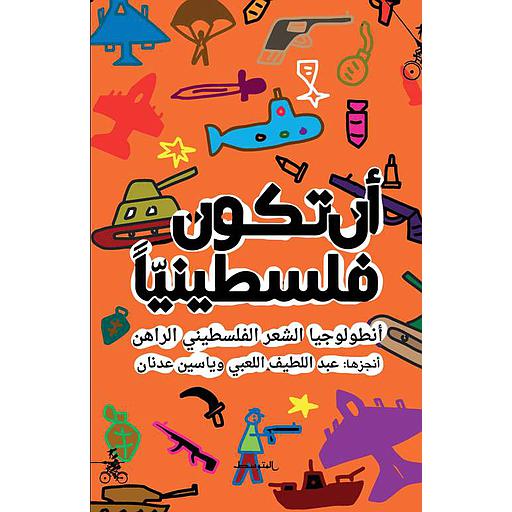 أن تكون فلسطينيا أنطولوجيا الشعر الفلسطيني الراهن