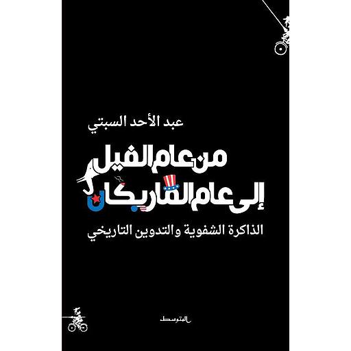 من عام الفيل إلى عام المارِيكان