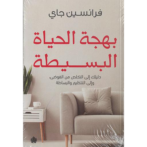 بهجة الحياة البسيطة