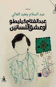 عبد الفتاح كيليطو أو عشق اللسانين