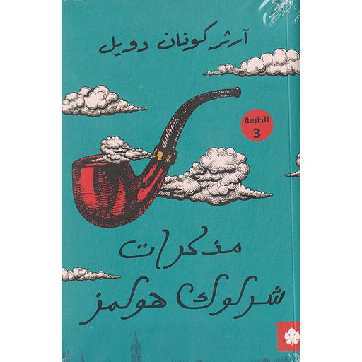 مذكرات شرلوك هولمز