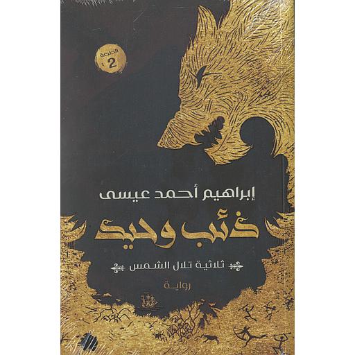 ذئب وحيد ثلاثية تلال الشمس