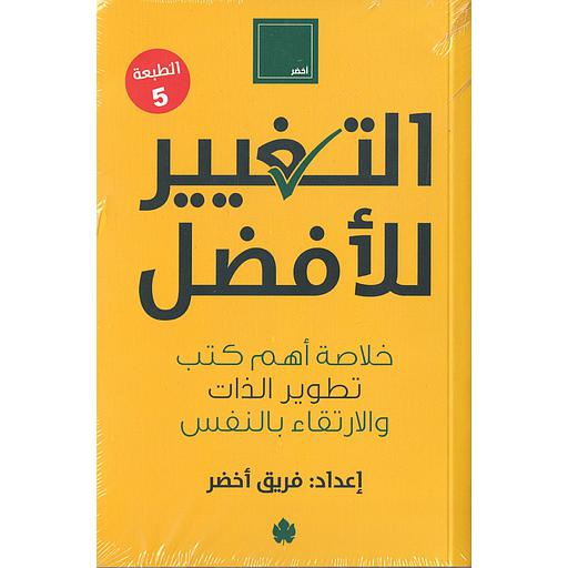 التغيير للأفضل