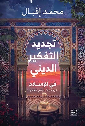 تجديد التفكير الديني في الإسلام