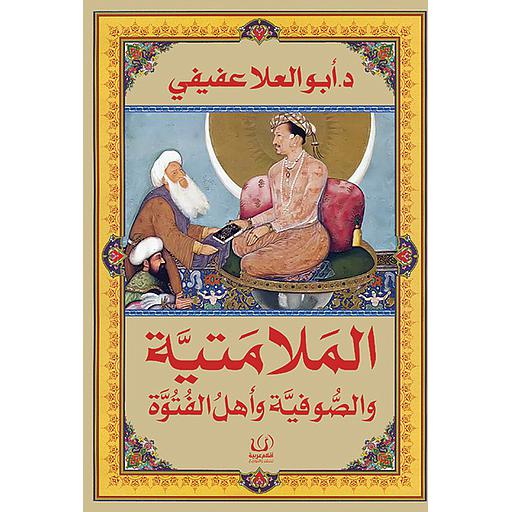 الملامتية والصوفية وأهل الفتوة