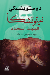 نيتوتشكا اليتيمة الحسناء