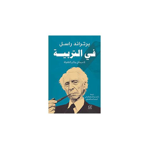 في التربية لاسيما في بواكير الطفولة