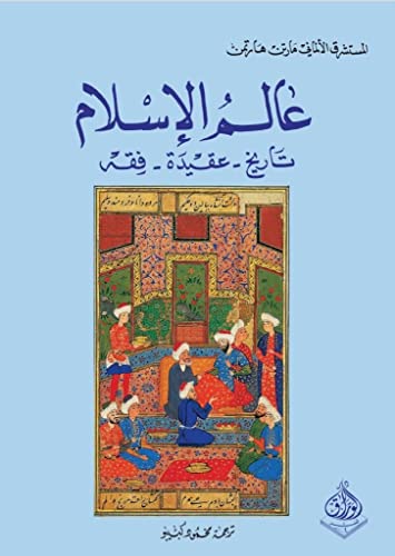 عالم الإسلام - تاريخ -عقيدة - فقه