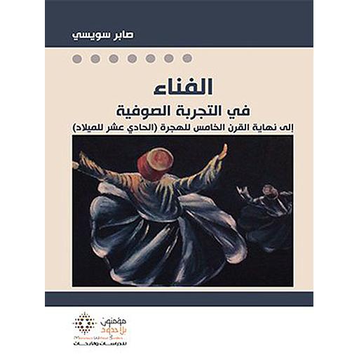 الفناء في التجربة الصوفية